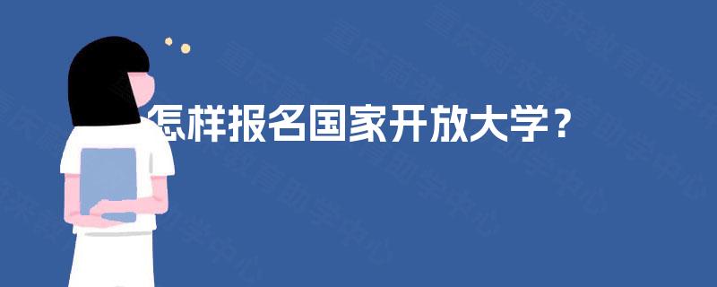 怎样报名国家开放大学？