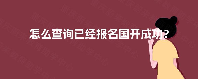 怎么查询已经报名国开成功？