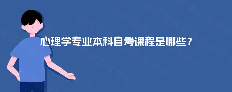 心理学专业本科自考课程是哪些？