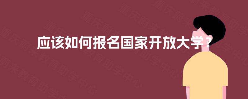应该如何报名国家开放大学？