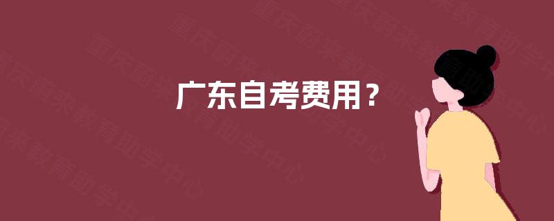 广东自考费用？