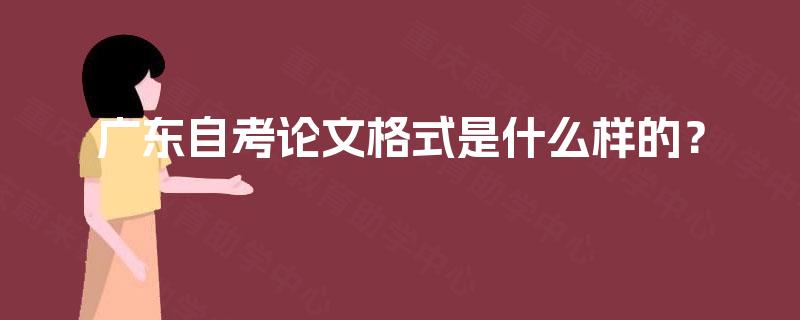 广东自考论文格式是什么样的？
