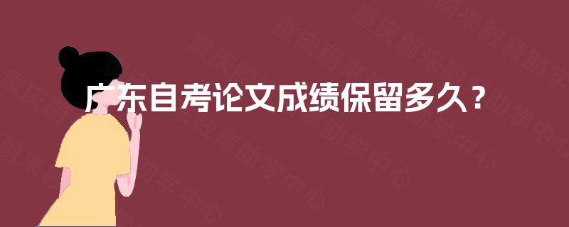 广东自考论文成绩保留多久？