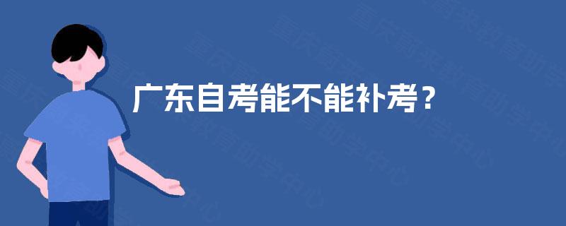 广东自考能不能补考？