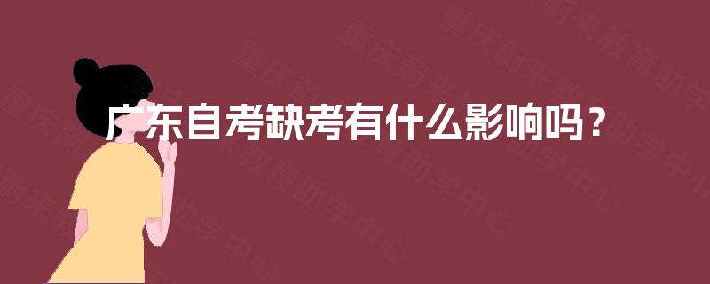 广东自考缺考有什么影响吗？
