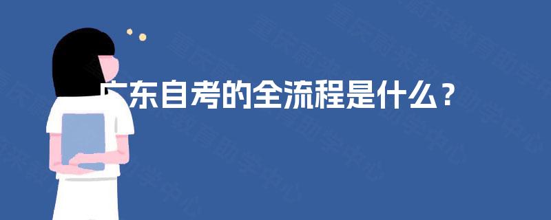 广东自考的全流程是什么？