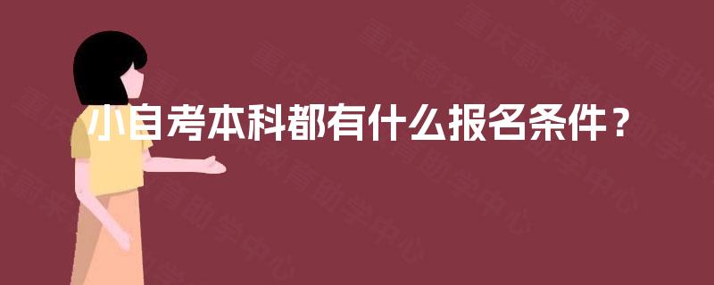 小自考本科都有什么报名条件？