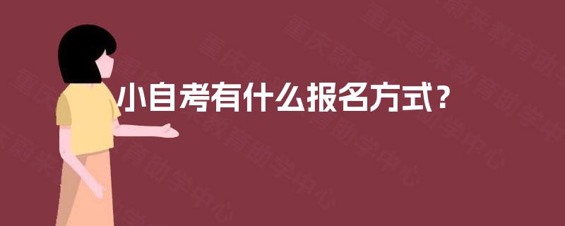 小自考有什么报名方式？