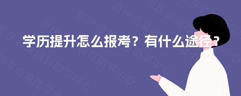 学历提升怎么报考？有什么途径？