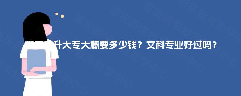 学历提升大专大概要多少钱？文科专业好过吗？