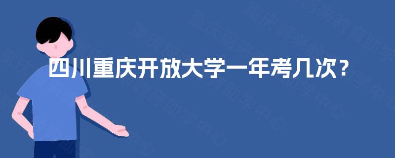 四川重庆开放大学一年考几次？
