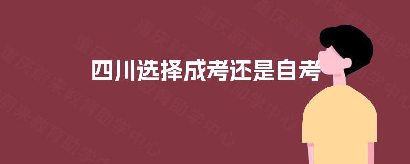 四川选择成考还是自考