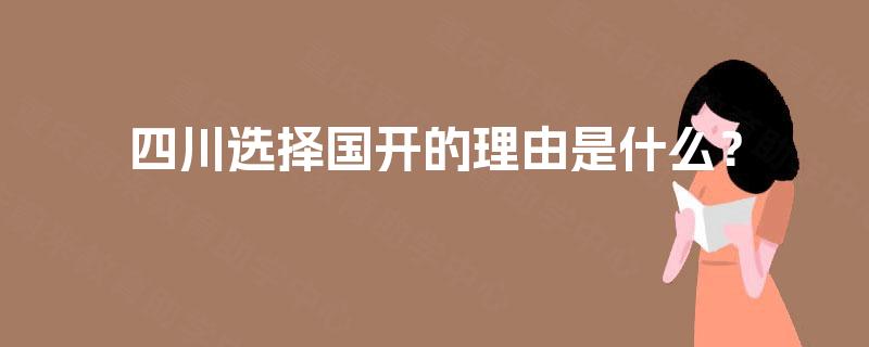 四川选择国开的理由是什么？