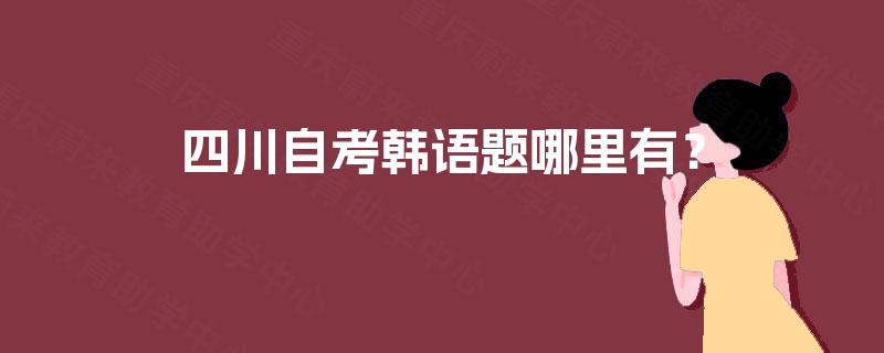 四川自考韩语题哪里有？