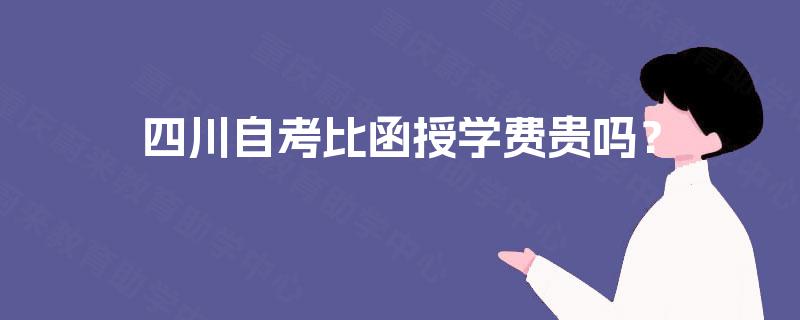 四川自考比函授学费贵吗？