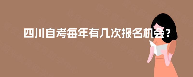 四川自考每年有几次报名机会？
