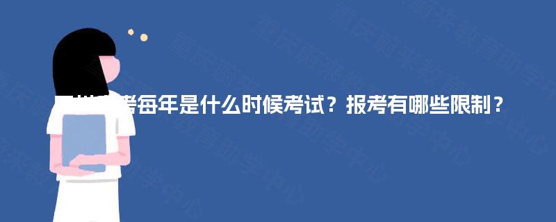 四川自考每年是什么时候考试？报考有哪些限制？