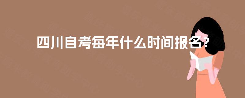 四川自考每年什么时间报名？