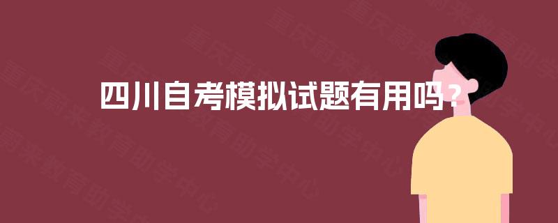 四川自考模拟试题有用吗？