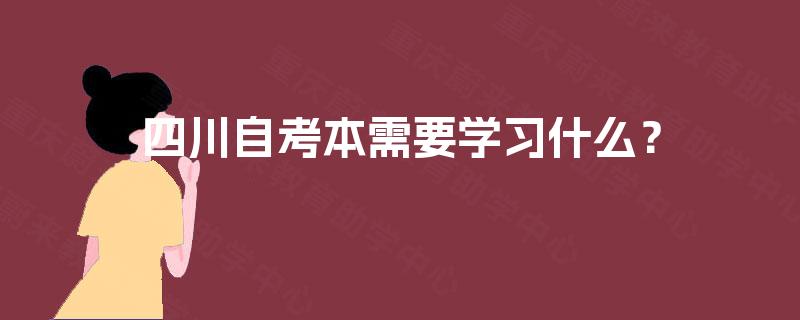 四川自考本需要学习什么？