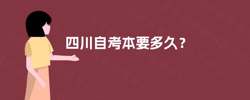 四川自考本要多久？