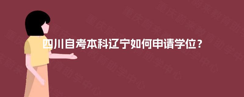 四川自考本科辽宁如何申请学位？