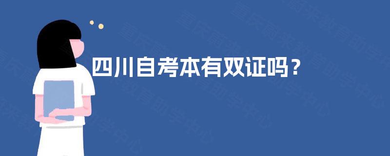 四川自考本有双证吗？