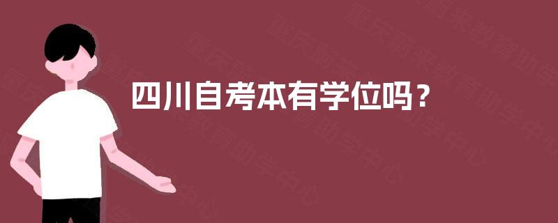 四川自考本有学位吗？