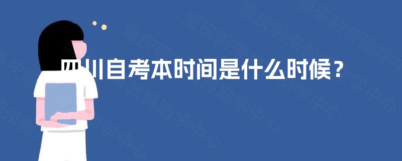 四川自考本时间是什么时候？