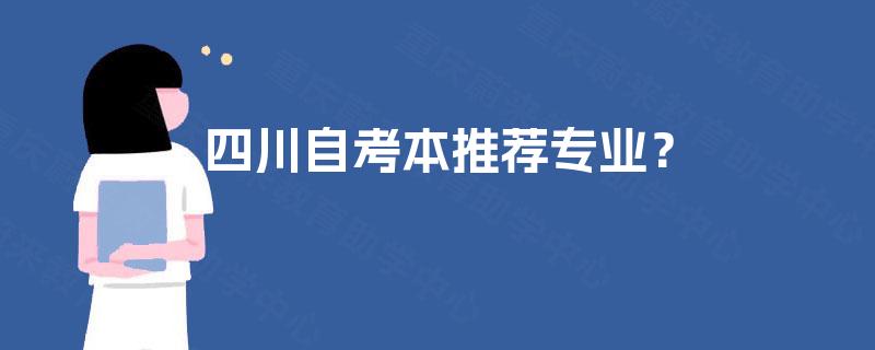 四川自考本推荐专业？