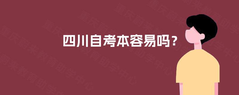 四川自考本容易吗？