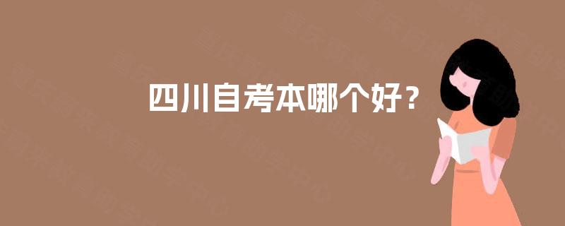 四川自考本哪个好？