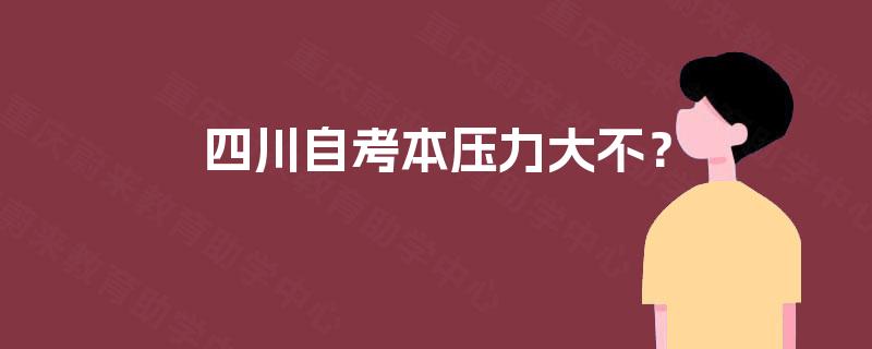 四川自考本压力大不？