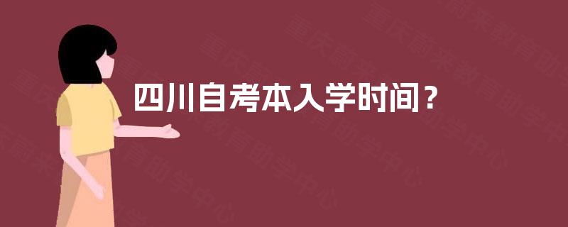 四川自考本入学时间？