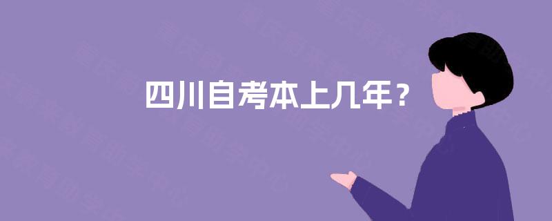 四川自考本上几年？