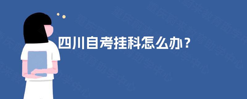 四川自考挂科怎么办？
