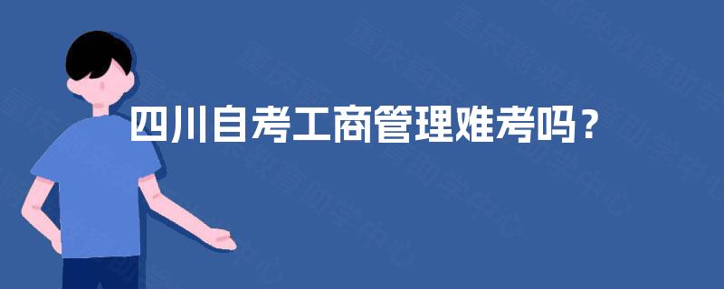 四川自考工商管理难考吗？