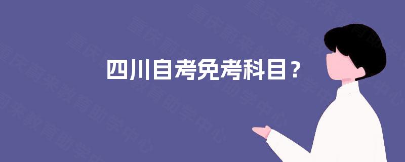 四川自考免考科目？
