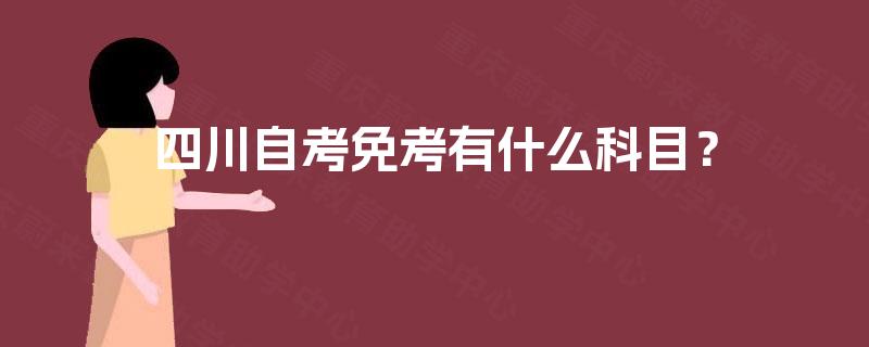 四川自考免考有什么科目？