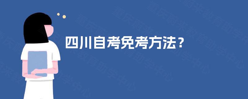 四川自考免考方法？
