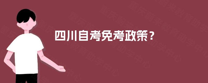四川自考免考政策？