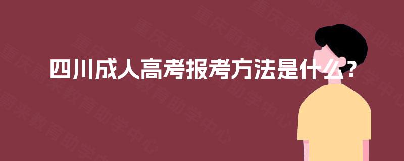 四川成人高考报考方法是什么？