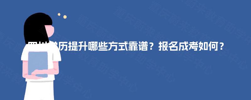 四川学历提升哪些方式靠谱？报名成考如何？