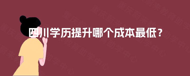 四川学历提升哪个成本最低？