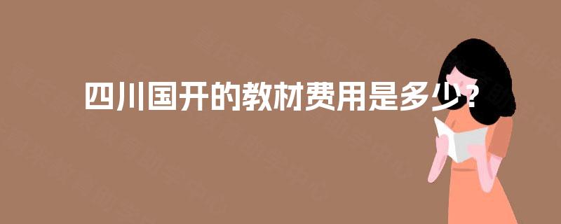 四川国开的教材费用是多少？
