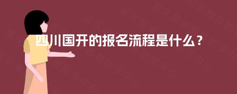 四川国开的报名流程是什么？