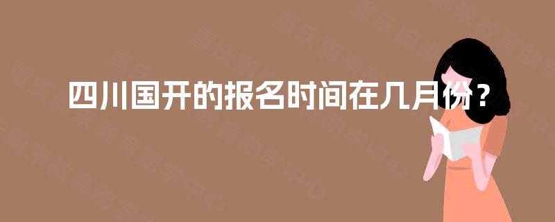 四川国开的报名时间在几月份？