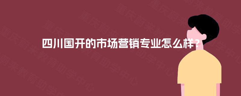 四川国开的市场营销专业怎么样？