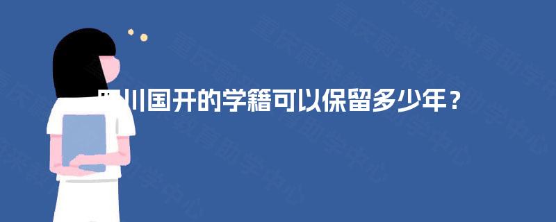 四川国开的学籍可以保留多少年？