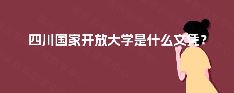 四川国家开放大学是什么文凭？